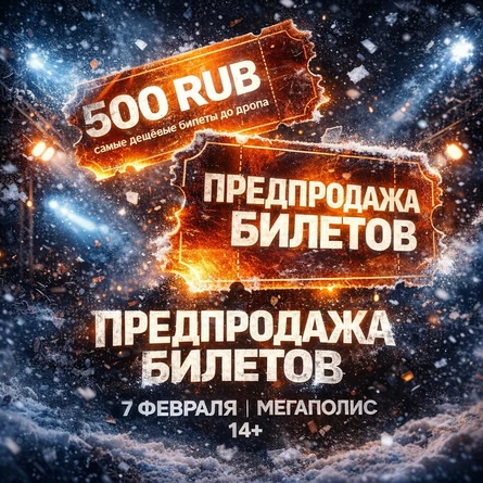 СОЛД-АУТ | 7 ФЕВРАЛЯ | ?????? CLUBSHOW