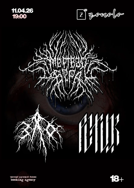 11.04 МЕРТВАЯ ВЕРА | ЗЛО | POTVOR | Zoccolo 2.0 СПб