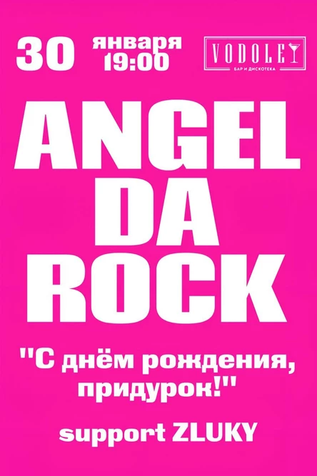 ANGEL DA ROCK "С днём рождения, пр*дурок!" при поддержке ZLUKY
