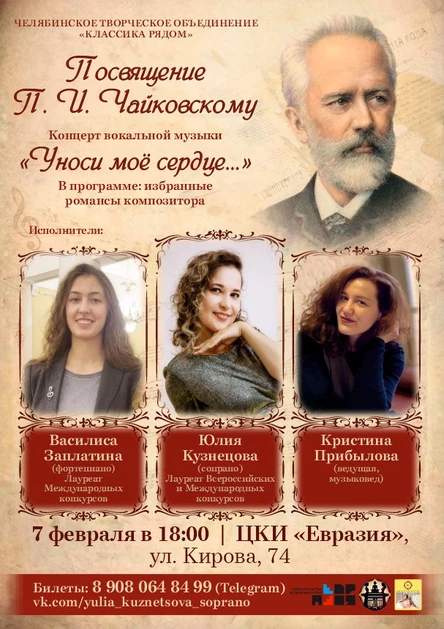 Концерт вокальной музыки "Уноси моё сердце" Посвящение П.И.Чайковскому