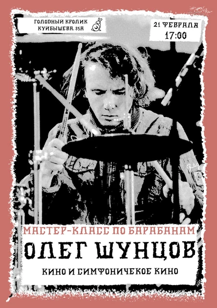 Мастер-класс Олега Шунцова