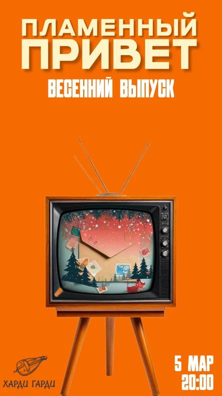 Пламенный Привет. Весенний выпуск