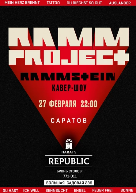 Трибьют Rammstein