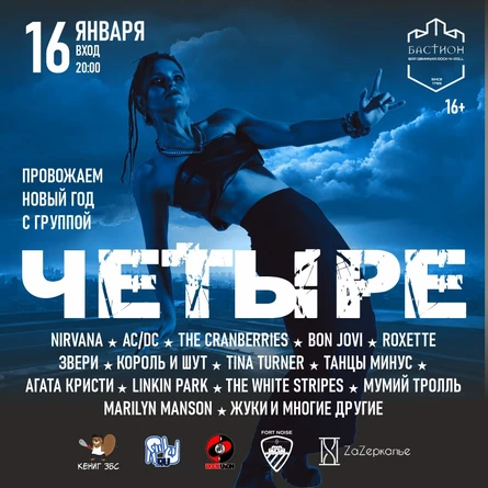 Хиты мирового и русского рока. Группа «Четыре». 16 января. Бастион