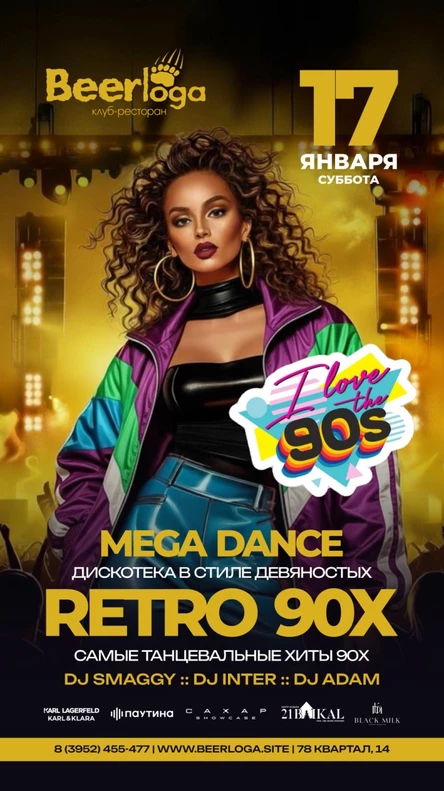 Дискотека Retro 90x