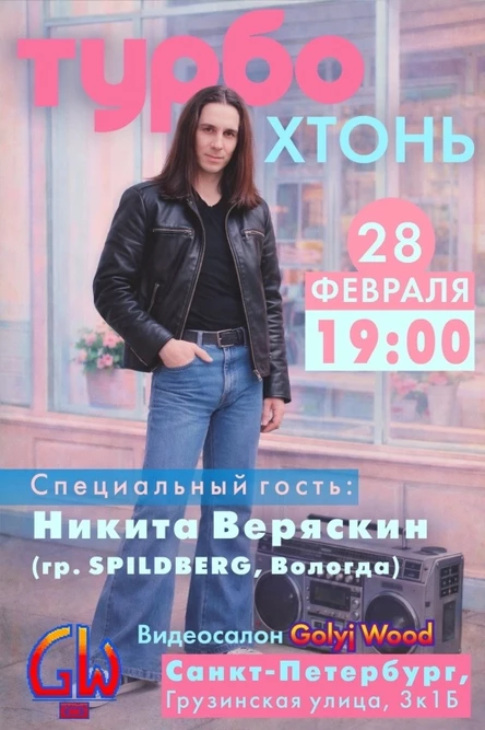 Турбо Хтонь: Сольный концерт в Питере