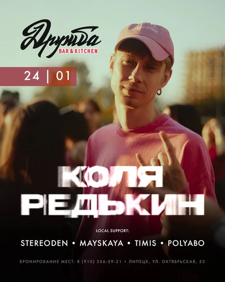 Коля Редькин в баре «Дружба»