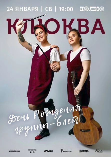 Клюква. День рождения группы!