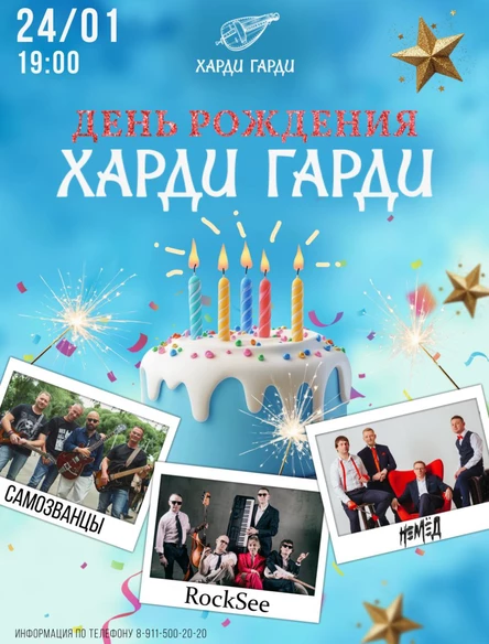 День Рождения Харди Гарди | RockSee | Немед | Самозванцы