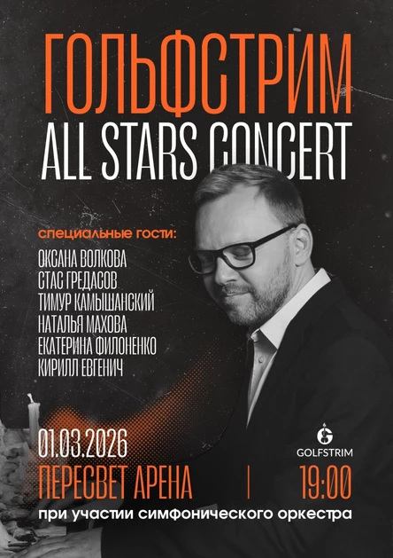 Гольфстрим. «All Stars Concert»