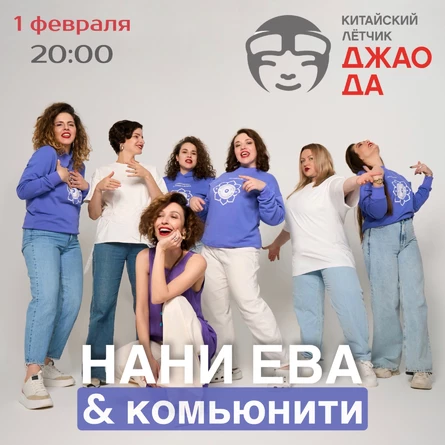 Нани Ева