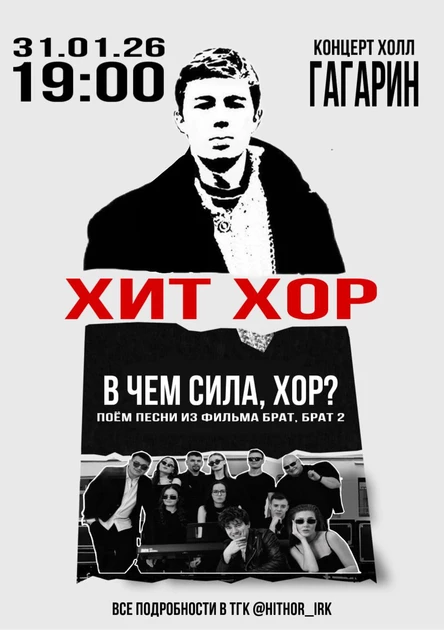 "Брат и Брат 2 ХИТ ХОР: хиты кинофильмов", Иркутск