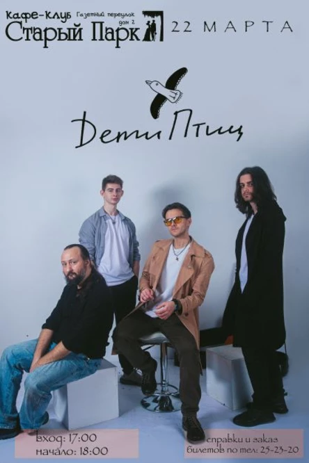 "DетиПтиц". Концерт в день весеннего равноденствия