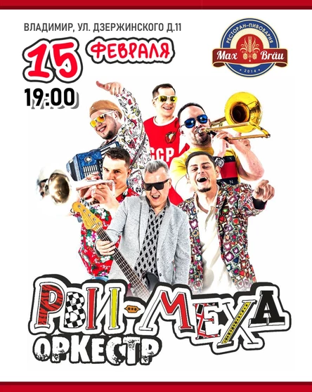 Рви Меха Оркестр