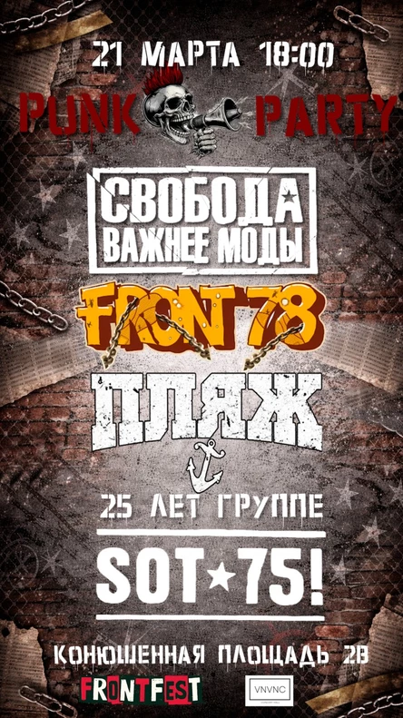 FRONTFEST ПАНК-ВЕЧЕРИНКА