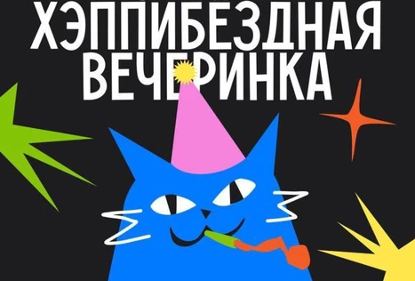 Хэппибездный утренник