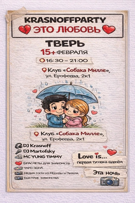 KRASNOFFPARTY  "ЭТО ЛЮБОВЬ"