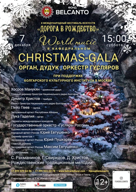 «World music в Кафедральном. Christmas Gala. Орган, дудук, оркестр гусляров»