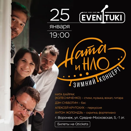 Ната и НЛО - Зимний концерт