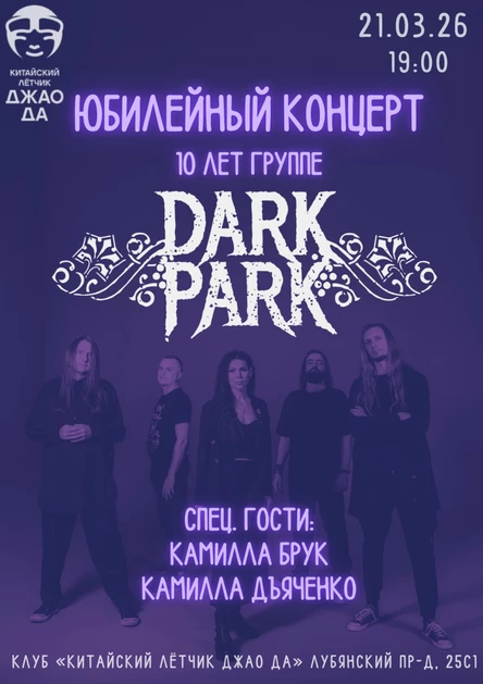 День Рождения Dark Park