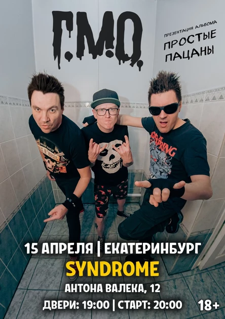Г.М.О. | 15 апреля | Екатеринбург