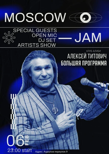 Алексей Титович + MOSCOW JAM | 06.02.2026