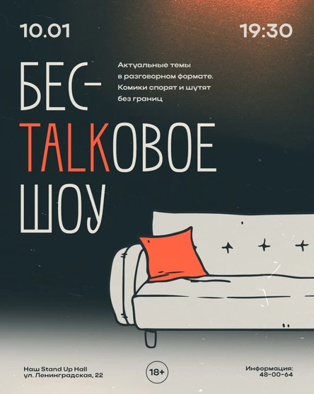 БесTALKтвое шоу
