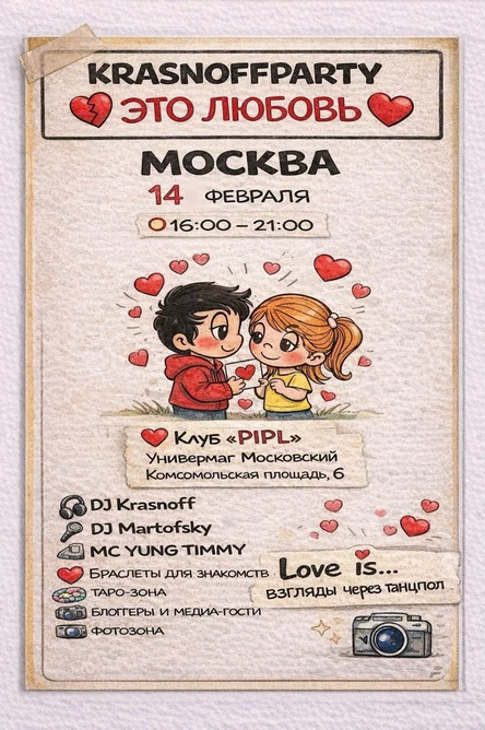 KRASNOFFPARTY — ЭТО ЛЮБОВЬ TOUR
