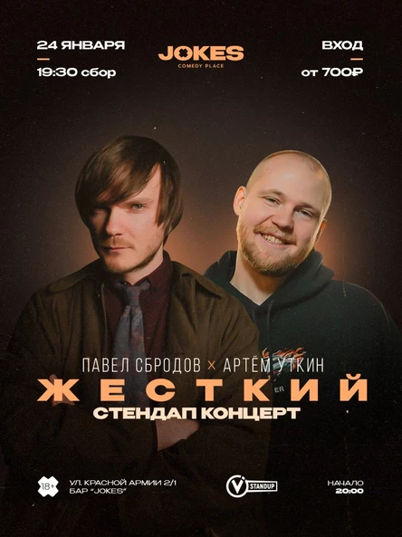 Павел Сбродов и Артём Уткин - ЖЕСТКИЙ стендап концерт