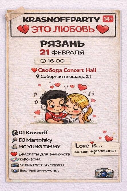 KRASNOFFPARTY — ЭТО ЛЮБОВЬ TOUR