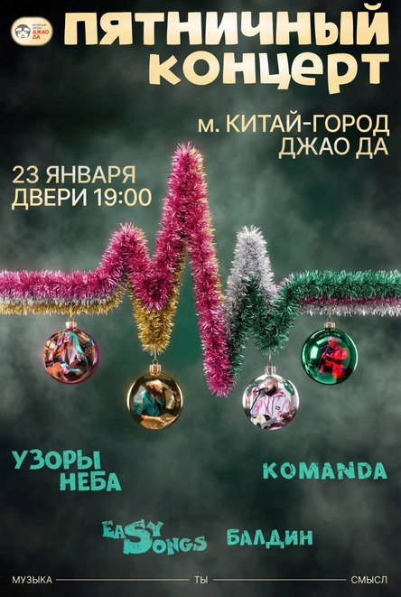 Пятничный концерт