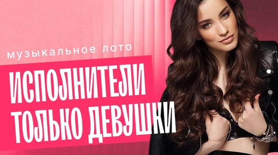 Музыкальное лото: Исполнители только девушки (Москва, "Лига пап")