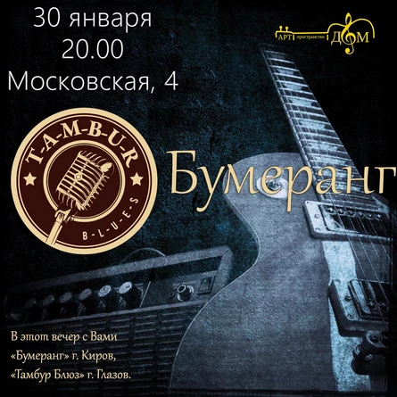 Тамбур Блюз и Бумеранг