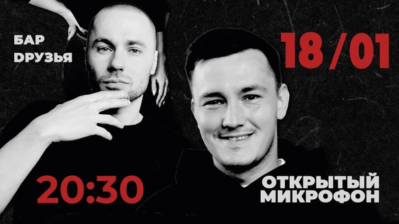 18/01 - Открытый Микрофон
