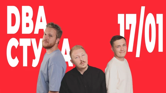 17-01-26 - шоу Два стула