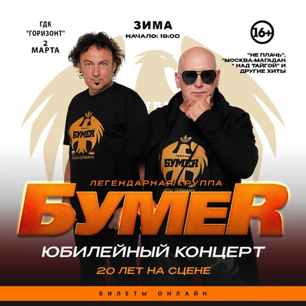 БОЛЬШОЙ концерт легендарной группы БумеR в ЗИМЕ