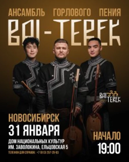Ансамбль горлового пения BAI TEREK в Новосибирске