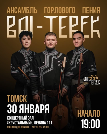 Ансамбль горлового пения BAI TEREK в Томске