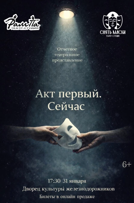 Театральное представление "Акт первый.Сейчас"