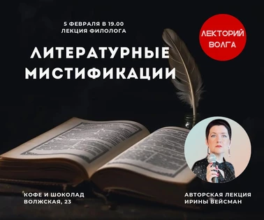 ЛИТЕРАТУРНЫЕ МИСТИФИКАЦИИ: как тайное становится явным