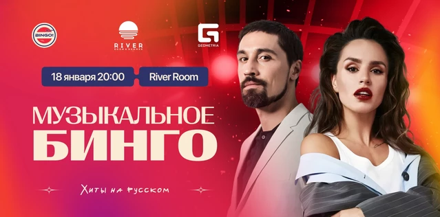 Музыкальное Bingo: Хиты на русском, River Room