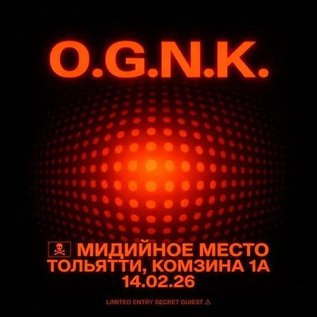 14 ФЕВРАЛЯ | O.G.N.K. | МИДИЙНОЕ МЕСТО