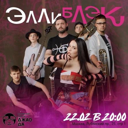 Концерт группы ЭЛЛИ БЛЭК