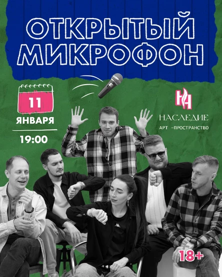 Открытый микрофон