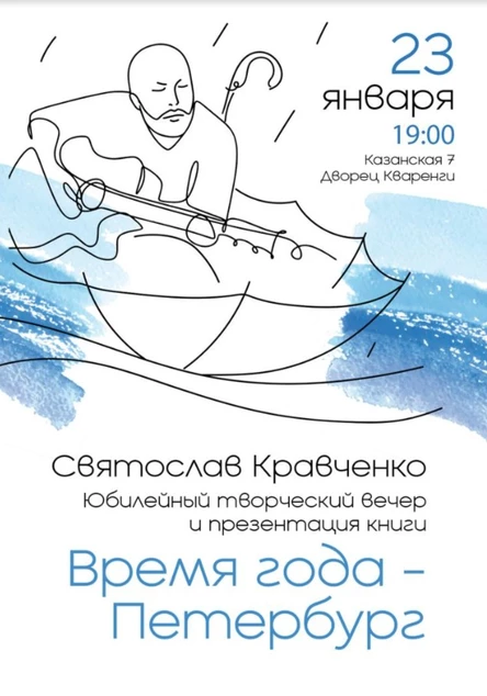 Юбилейный творческий вечер Святослава Кравченко