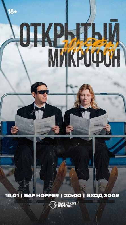 Открытый Микрофон