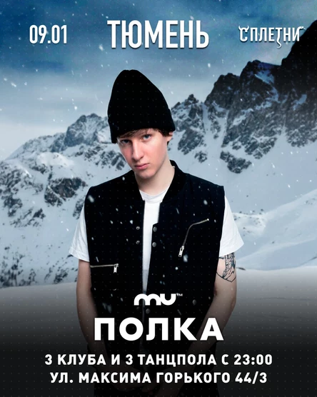 Тюмень, ночное выступлуение: ПОЛКА в клубе "СПЛЕТНИ" / 3 клуба и 3 танцпола