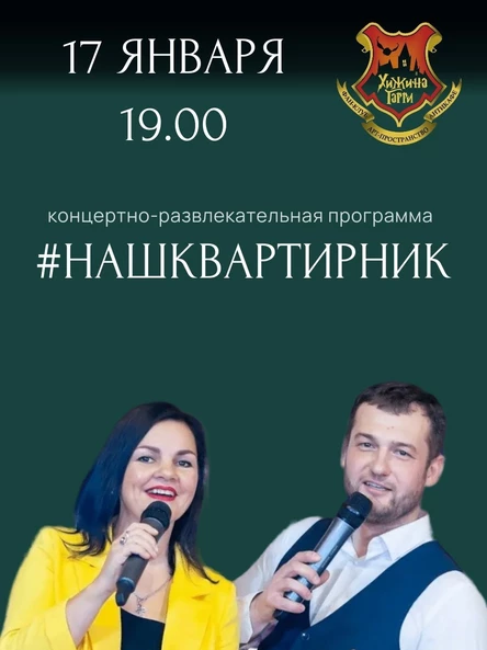 Наш квартирник