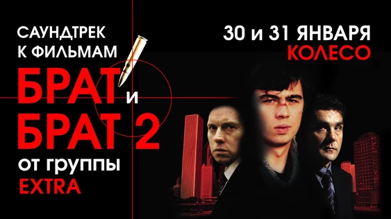 БРАТ I И БРАТ II. САУНДТРЕК