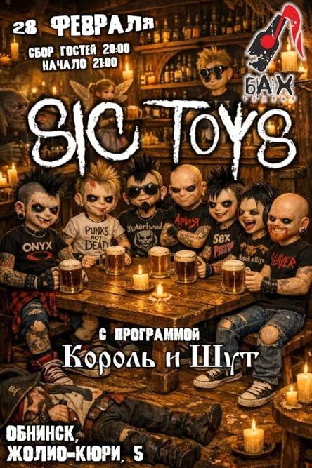 Трибьют «Король и Шут»| 28.02 |SIC TOYS | БАХ